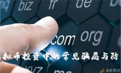揭秘虚拟币投资中的常见骗局与防范策略