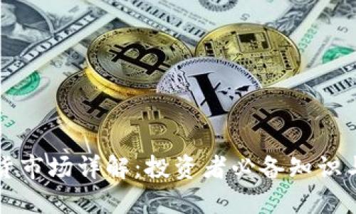 虚拟币现货市场详解：投资者必备知识与交易策略