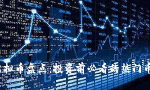 2022年最新虚拟币盘点：投资前必看的热门币种与趋势分析