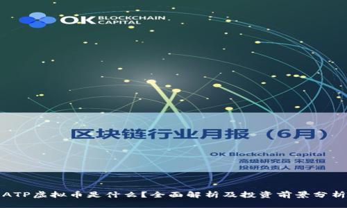 ATP虚拟币是什么？全面解析及投资前景分析